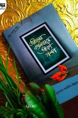 জীবনের ক্যানভাসে আঁকা গল্প"_img_0