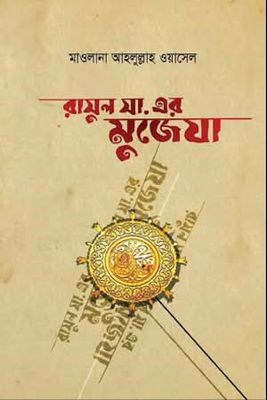 রাসূল সা.-এর মুজিযা_img_0