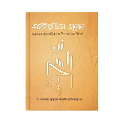 এহ্ইয়াউস সুনান_img_0