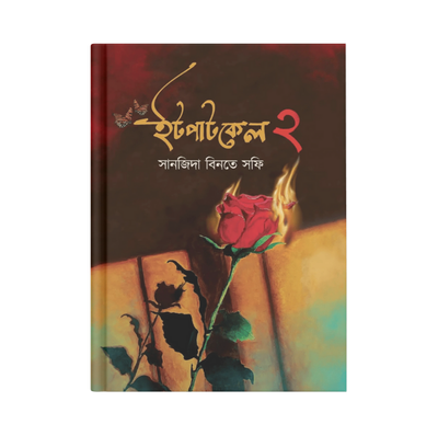 ইটপাটকেল ২_img_0