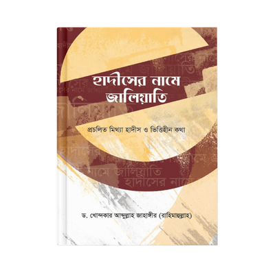 হাদীসের নামে জালিয়াতি_img_0