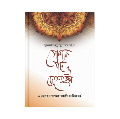 কুরআন-সুন্নাহর আলোকে পোশাক, পর্দা ও দেহ-সজ্জা_img_0