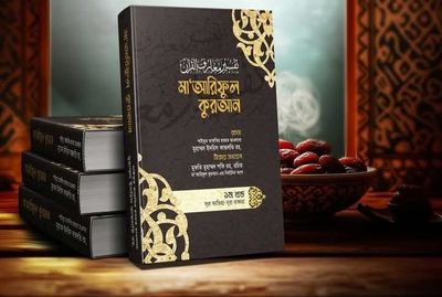 মা'আরিফুল কুরআন  ( 1-8 খন্ড)_img_0