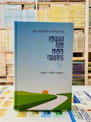 কেমন হবে রবের জান্নাত_img_0
