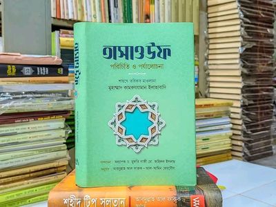 তাসাওউফ পরিচিত ও পর্যালোচনা_img_0
