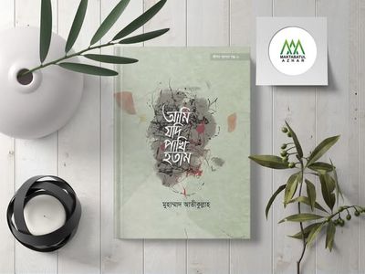আমি যদি পাখি হতাম"_img_0