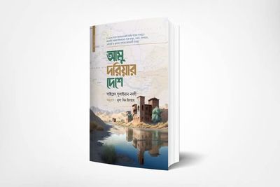আমু দরিয়ার দেশে_img_0