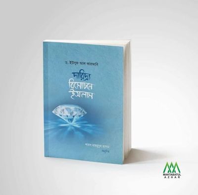 দারিদ্র্য বিমোচনে ইসলাম_img_0