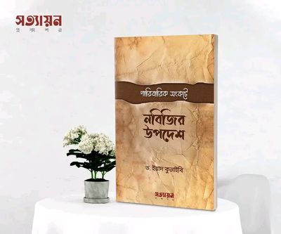 পারিবারিক সংকটে নবিজির উপদেশ_img_0