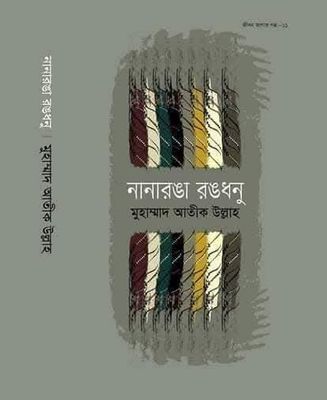 নানারঙা রঙধনু_img_0