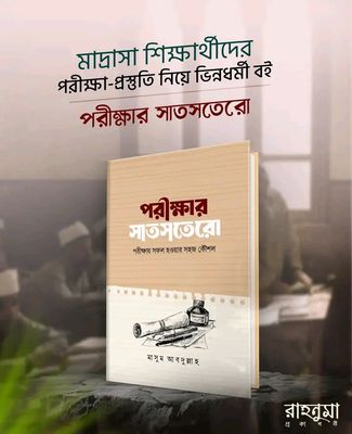 পরীক্ষার সাতসতেরো_img_0