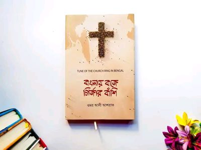 বাংলায় বাজে গির্জার বাঁশি_img_0