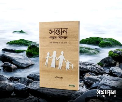 সন্তান গড়ার কৌশল_img_0