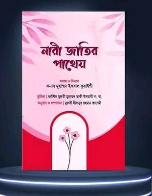 নারী জাতির পাথেয়_img_0