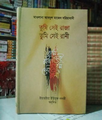 তুমি সেই রাজা তুমি সেই রানী_img_0