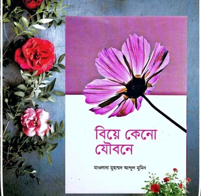 বিয়ে কেন যৌবনে"_img_0
