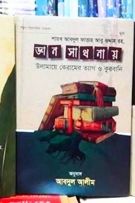 জ্ঞান সাধনায় উলামায়ে কেরামের ত্যাগ ও কুরবানি”_img_0