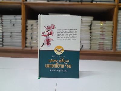 দাম্পত্য জীবনের আলোকিত পথ_img_0