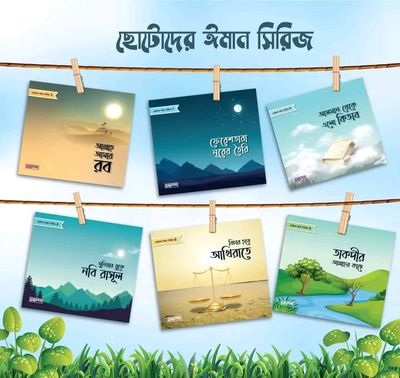 ছোটদের ঈমান সিরিজ_img_0