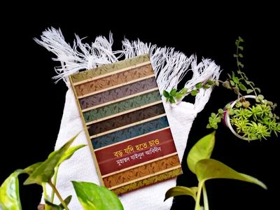 বড় যদি হতে চাও_img_0