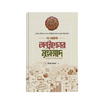 দ্য গ্রেটেস্ট অন্ট্রাপ্রেনর মুহাম্মাদ [সাল্লাল্লাহু আলাইহি ওয়া সাল্লাম]_img_0