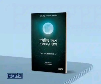 নবিজির পরশে সালাফের দরসে_img_0