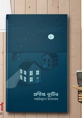 প্রদীপ্ত কুটির_img_0