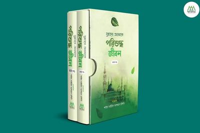 সুন্নাহর আলোকৈ পরিশুদ্ধ জীবন ( দুইখন্ড)_img_0