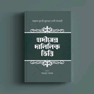 হাদীসের দালিলিক ভিত্তি_img_0