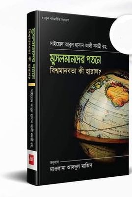 মুসলমানদের পতনে বিশ্বমানবতা কী হারালো)_img_0