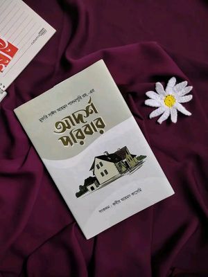 আদর্শ পরিবার_img_0