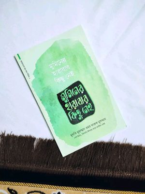 মুমিনের হারাবার কিছু নেই_img_0