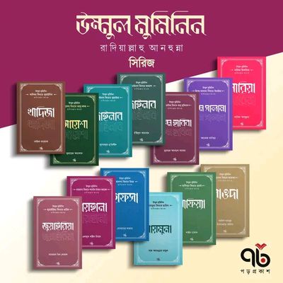 উম্মুল মুমিনিন রা. সিরিজ_img_0