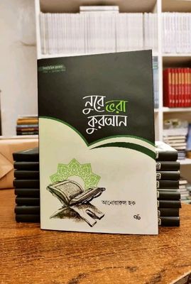 নূরে ভরা কুরআন"_img_0