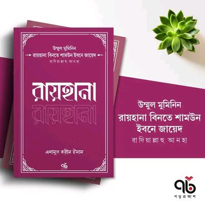 রায়হানা বিনতে শামউন ইবনে জায়েদ রাদিআল্লাহু আনহা_img_0