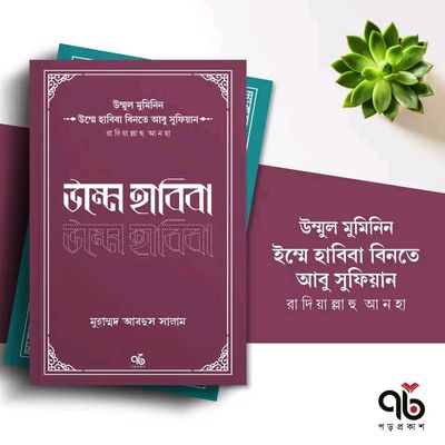 উম্মে হাবিবা বিনতে আবু সুফিয়ান রাদিয়াল্লাহু আনহা_img_0