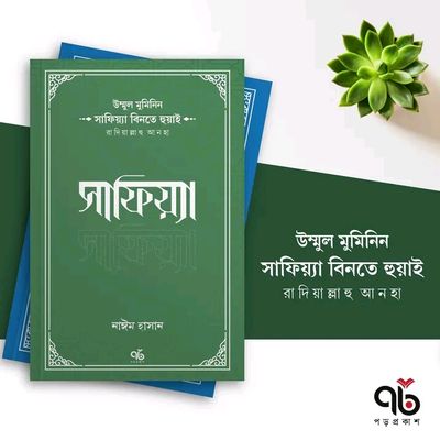 সাফিয়্যা বিনতে হুয়াই রাদিয়াল্লাহু আনহা_img_0