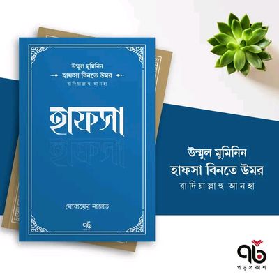 হাফসা বিনতে উমর রাদিয়াল্লাহু আনহা_img_0