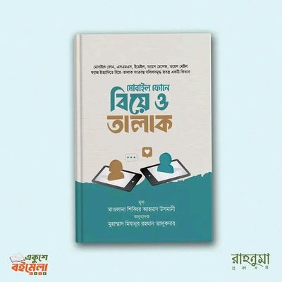 মোবাইল ফোনে বিয়ে ও তালাক।’_img_0