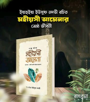 গল্পে আঁকা মহীয়সী আমেনা_img_0