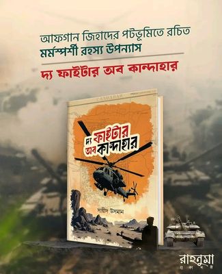 দ্য ফাইটার অব কান্দাহার_img_0