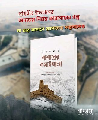 সাইদনায়া কারাগার : বাশারের কসাইখানা_img_0