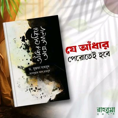 আঁধার পেরিয়ে আসা আলো_img_0