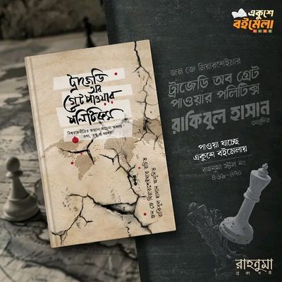 ট্রাজেডি অব গ্রেট পাওয়ার পলিটিক্স_img_0