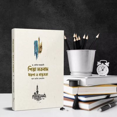 শিয়া মতবাদ ধারনা  ও বাস্তবতা_img_0
