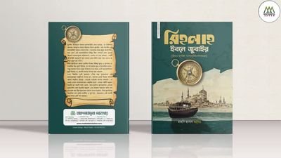 রিহলাহ ইবনে জুবাইর_img_0
