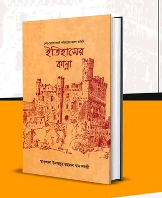 ইতিহাসের কান্না_img_0
