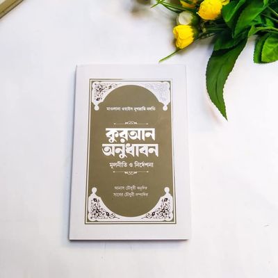 কুরআন অনুধাবন : মূলনীতি ও নির্দেশনা_img_0