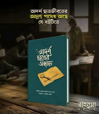 আদর্শ ছাত্রের সন্ধানে’_img_0