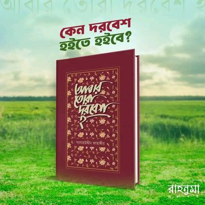 আবার তোরা দরবেশ হ_img_0